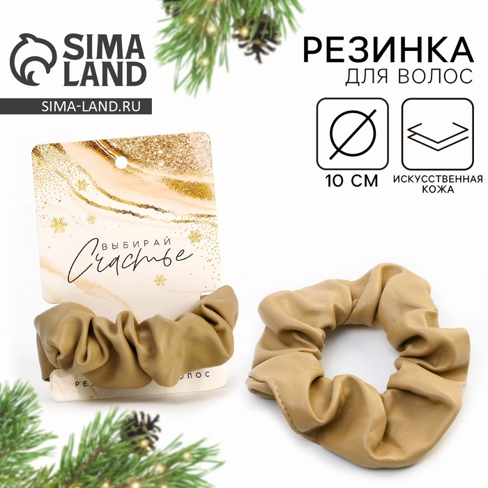 Резинка для волос новогодняя «Выбирай счастье», бежевая, d = 10 см - Фото 1