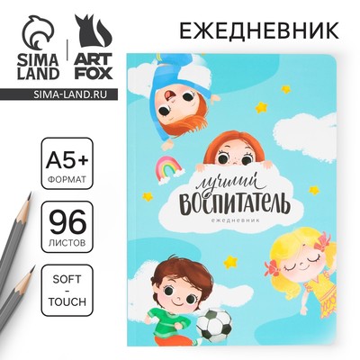 Большой ежедневник soft-touch, формат А5+, 96 листов «Лучший воспитатель»