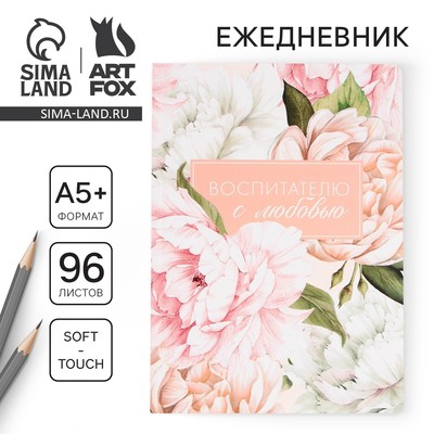 Ежедневник недатированный, А5+, 96 л., мягкая обложка, софт-тач «Воспитателю с любовью»