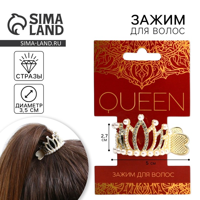 Зажим для волос со стразами «Queen», 3,5 х 4,5 х 3 см - Фото 1