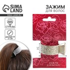 Зажим для волос со стразами «Нежность», 3,5 х 4,5 х 1.5 см - Фото 1