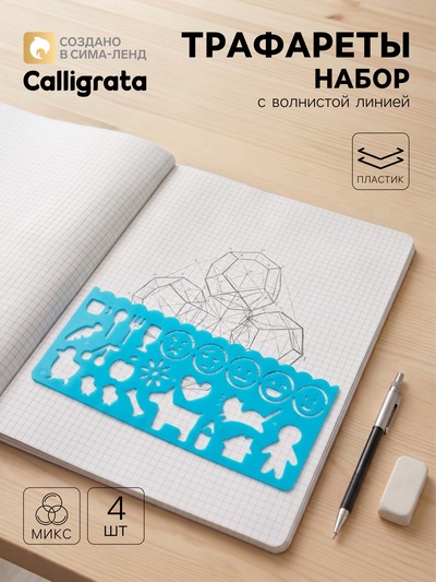 Набор пластиковых трафаретов Calligrata «Фигурки», 4 штуки, МИКС