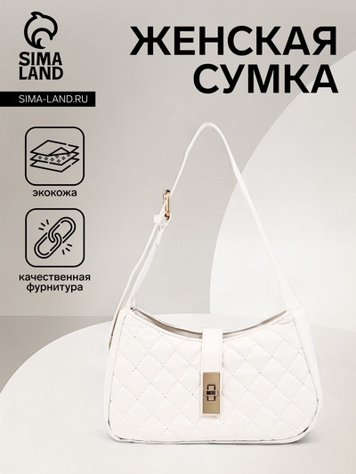 Сумка женская багет на молнии, 22×7×12 см, белая