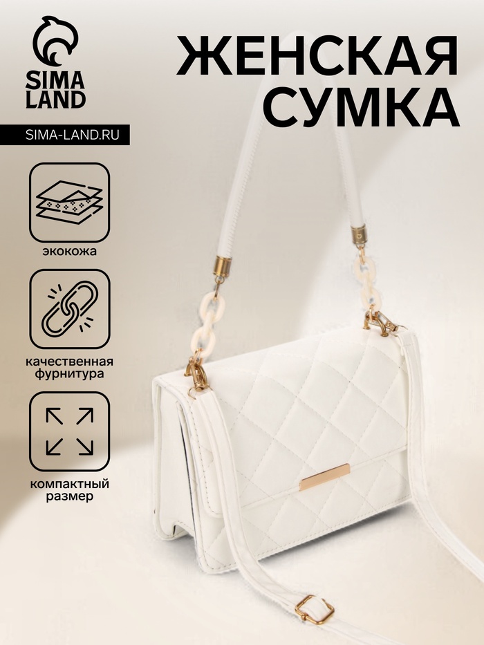 Сумка женская на магните, белая - Фото 1