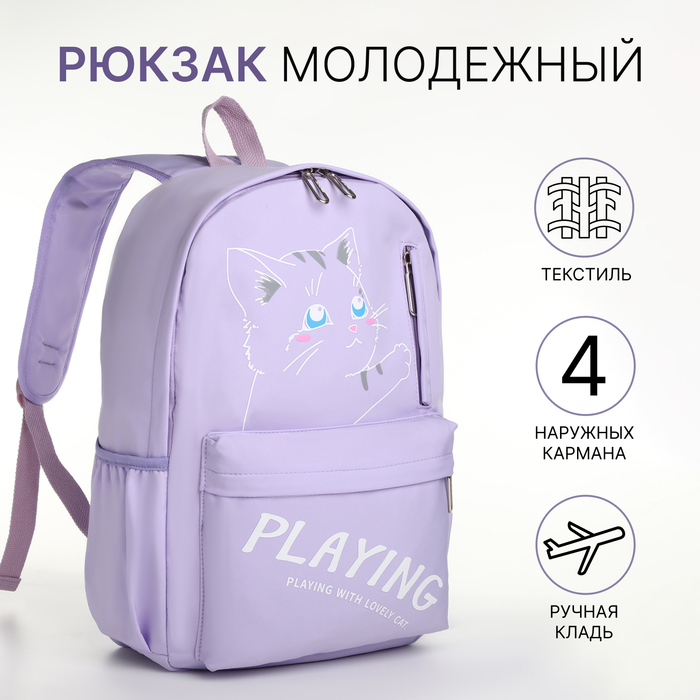 

Рюкзак школьный на молнии, 4 наружных кармана, цвет сиреневый