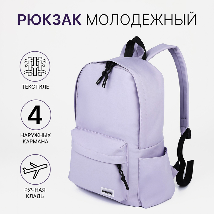 Рюкзак школьный на молнии, 4 наружных кармана, цвет фиолетовый - Фото 1
