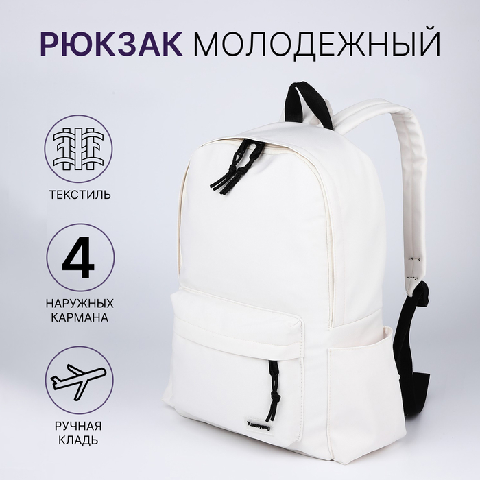 Рюкзак школьный на молнии, с карманами, белый - Фото 1