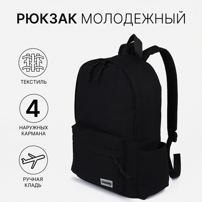 Рюкзак для подростка, школьный, на молнии, 4 наружных кармана, чёрный