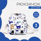 Рюкзак детский на молнии, 3 наружных кармана, цвет белый - фото 9536198