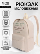 Рюкзак школьный на молнии, с карманами, с принтом, размер 30×12×38 см, бежевый - Фото 1