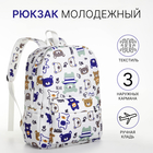 Рюкзак школьный из текстиля на молнии, 3 кармана, цвет белый - фото 281862871