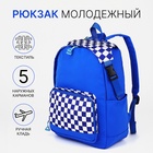 Рюкзак Клетки 29*15*40 см, 1 отд на молнии, 5 н/карманов, синий - фото 809636305
