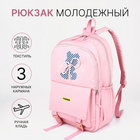 Рюкзак школьный из текстиля на молнии, 3 кармана, цвет розовый - фото 321702445