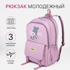 Рюкзак школьный из текстиля на молнии, 3 кармана, цвет сиреневый - фото 321702447