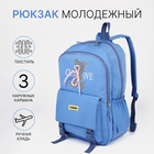 Рюкзак школьный из текстиля на молнии, 3 кармана, цвет синий - фото 321702449