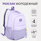 Рюкзак на молнии, 4 наружных кармана, цвет сиреневый - фото 321702453