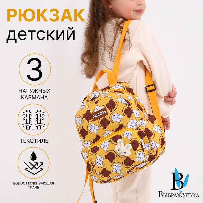 Рюкзак дет Мишка/Зайка, 21*9,5*28 см, 1 отд на молнии, 3 н/кармана, желтый