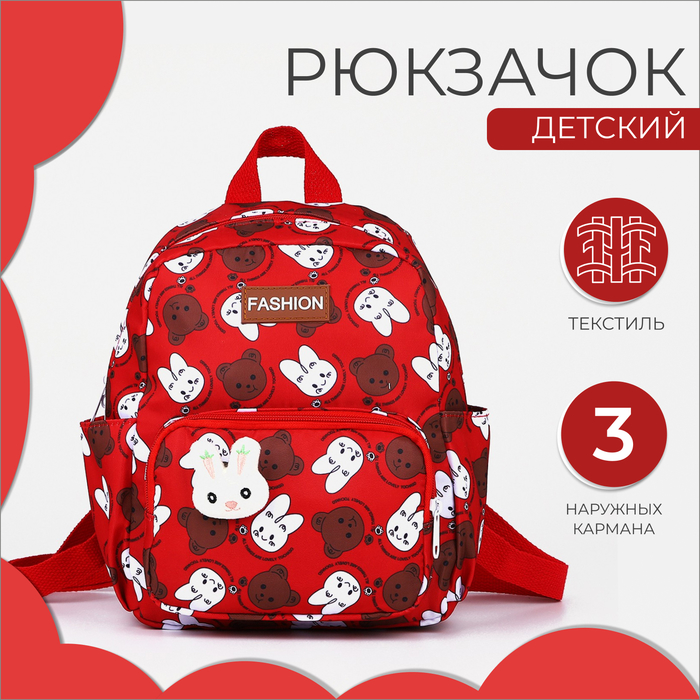 

Рюкзак детский на молнии «Выбражулька», 3 наружных кармана, цвет красный