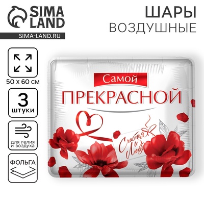 Воздушные шары фольгированные 31" «Самой прекрасной», квадрат, 3 шт.