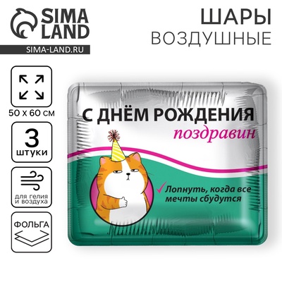 Воздушные шары фольгированные 31" «Поздравин», квадрат, 3 шт.