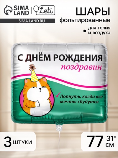 Воздушные шары фольгированные 31" «Поздравин», квадрат, 3 шт.