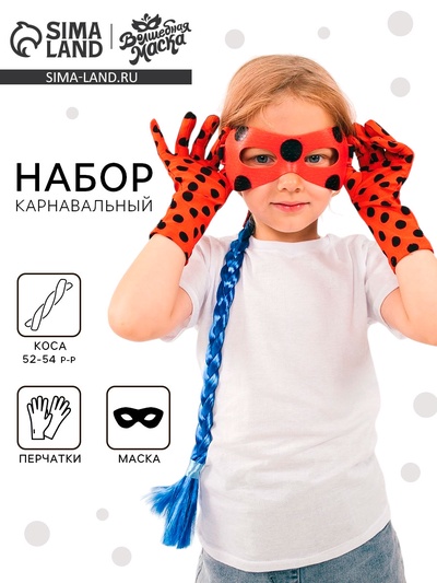 Карнавальный набор «Божья коровка»: маска, коса на резинке, перчатки
