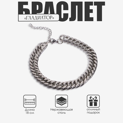 Браслет «Гладиатор» крупные звенья, цвет серебро, 18 см