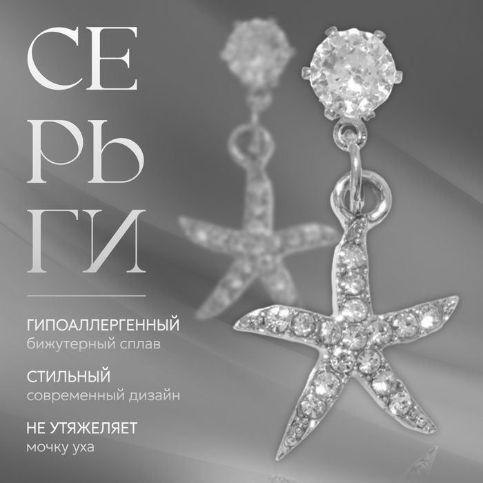 

Серьги со стразами «Морская звезда», цвет белый в серебре