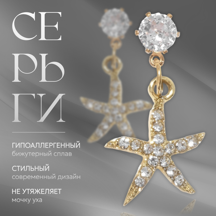 

Серьги со стразами «Морская звезда», цвет белый в золоте