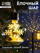 Ёлочный шар «Снежный пейзаж», d=8 см, 1 LED, от батареек, свечение тёплое белое - Фото 1