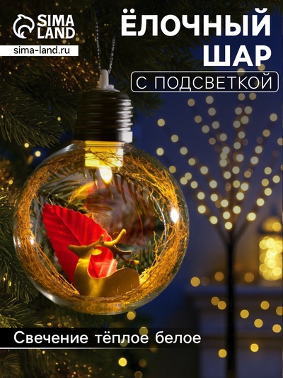 Ёлочный шар «Олень», d=8 см, 1 LED, от батареек, свечение тёплое белое