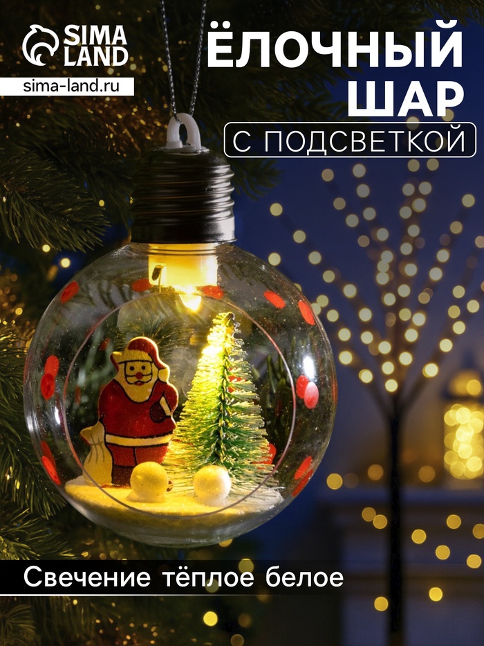 Ёлочный шар «Дед Мороз», d=8 см, 1 LED, от батареек, свечение тёплое белое - Фото 1