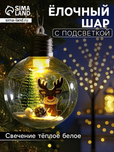 Ёлочный шар «Оленёнок», d=8 см, 1 LED, от батареек, свечение тёплое белое