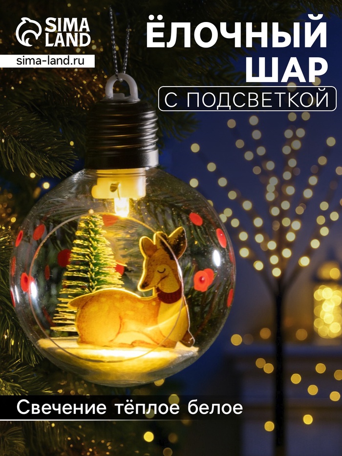 Ёлочный шар «Пятнистый оленёнок», d=8 см, 1 LED, от батареек, свечение тёплое белое - Фото 1