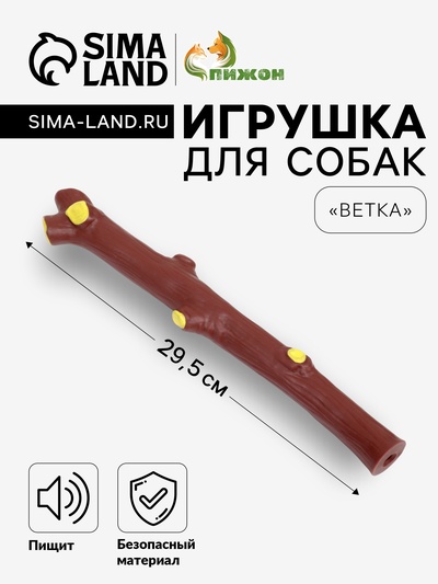 Игрушка пищащая «Ветка» для собак, 29.5 см, коричневая