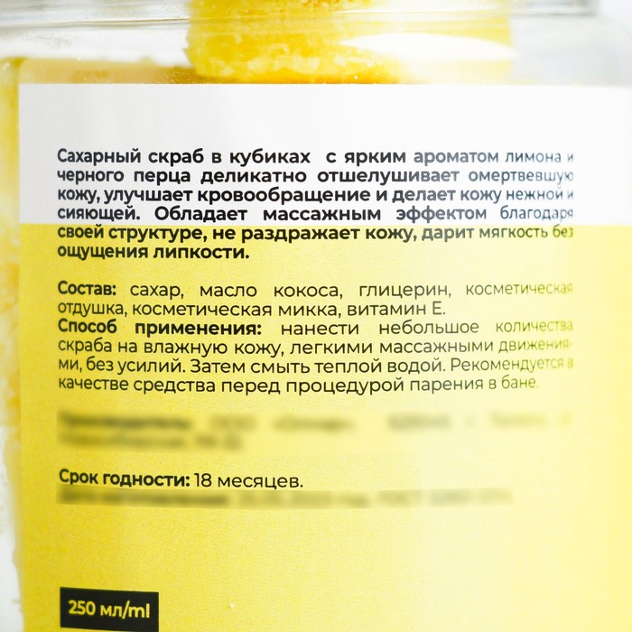 Скраб мармеладный сахарный для тела "Лимон и черный перец" 200 г