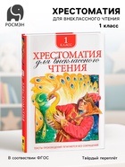 Хрестоматия для внеклассного чтения, 1 класс - Фото 1