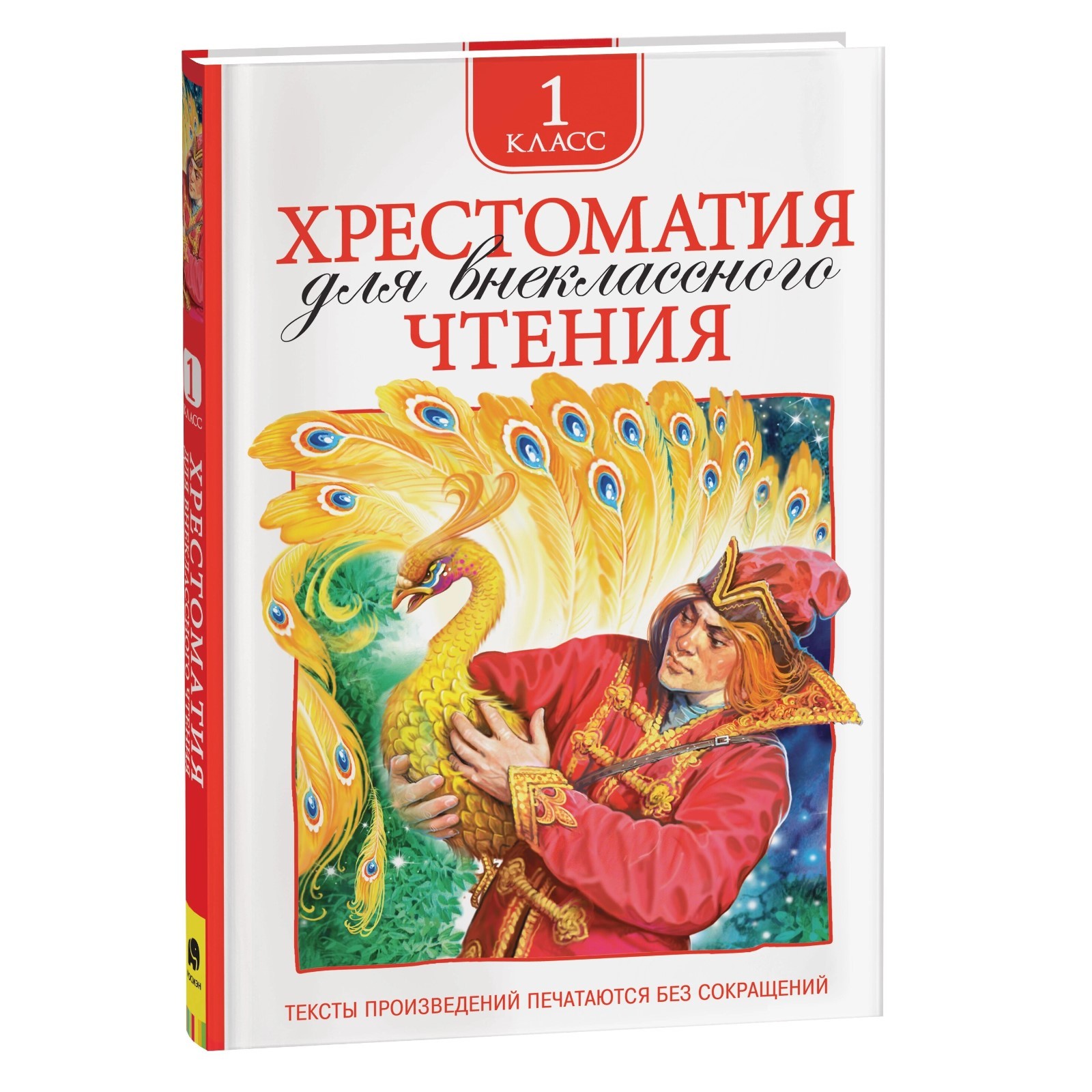 Хрестоматия для внеклассного чтения, 1 класс (1024785) - Купить по цене от  197.00 руб. | Интернет магазин SIMA-LAND.RU