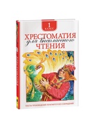 Хрестоматия для внеклассного чтения, 1 класс - Фото 2