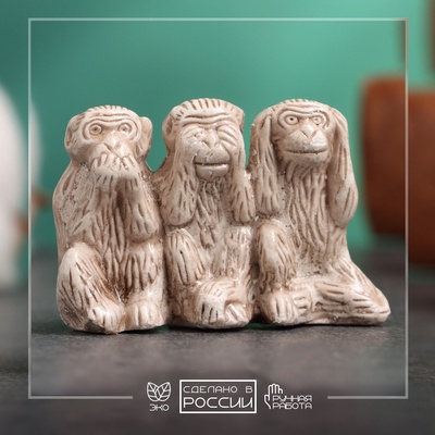 Фигурка гипс «Три обезьяны», слоновая кость, 3×5×2 см