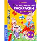 Логопедические раскраски и задания. Р, Л, с наклейками - Фото 1