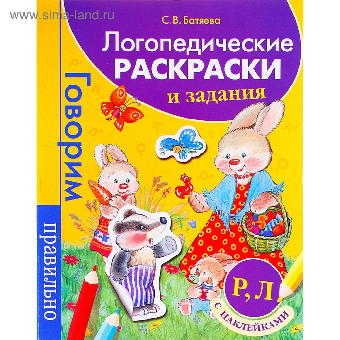Логопедические раскраски и задания. Р, Л, с наклейками - Фото 1
