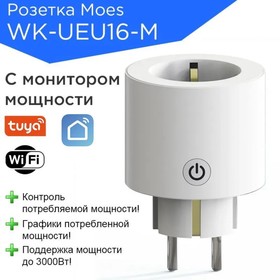 Умная розетка MOES WK-UEU16-M, Wi-Fi, 16А, мониторинг потребления, таймер, защита 9828672