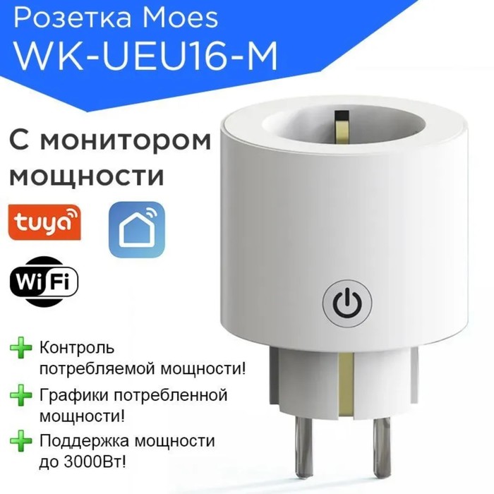 Умная розетка MOES WK-UEU16-M, Wi-Fi, 16А, мониторинг потребления, таймер, защита