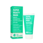 Маска-концентрат SUPER BEAUTY MASK быстрого действия , 50 мл 9849370 - фото 10696920