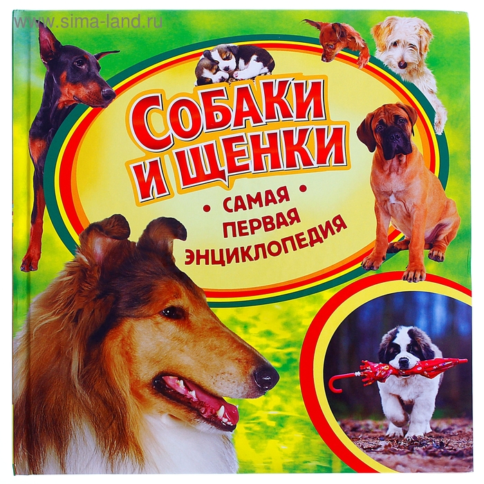 Самая первая энциклопедия "Собаки и щенки" - Фото 1