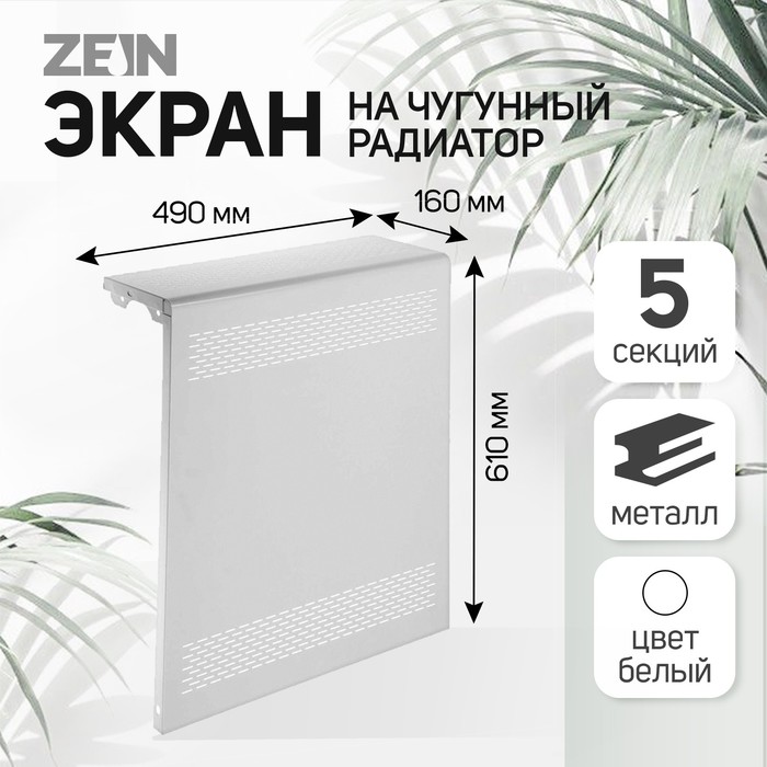 Экран на чугунный радиатор ZEIN Delta-max, 490х610х160 мм, 5 секций, металлический, белый - Фото 1
