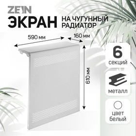 Экран на чугунный радиатор ZEIN Delta-max, 590х610х160 мм, 6 секций, металлический, белый