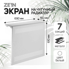 Экран на чугунный радиатор ZEIN Delta-max, 690х610х160 мм, 7 секций, металлический, белый - фото 321452457