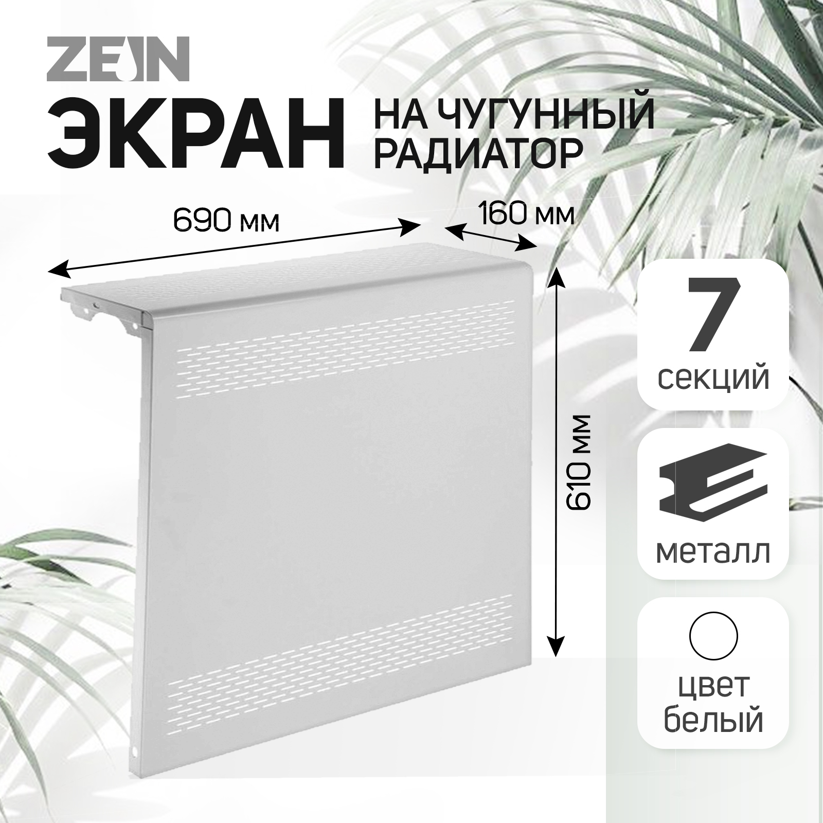 Экран на чугунный радиатор ZEIN Delta-max, 690х610х160 мм, 7 секций ...